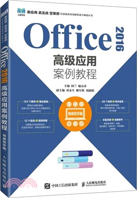 Office 2016高級應用案例教程(視頻指導版)(本科)（簡體書）