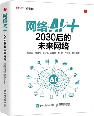 網絡AI+：2030後的未來網絡（簡體書）