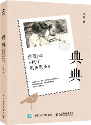 典典：重要的是給孩子很多很多愛（簡體書）