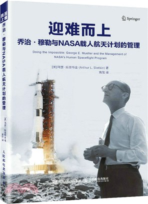 迎難而上：喬治‧穆勒與NASA載人航天計劃的管理（簡體書）