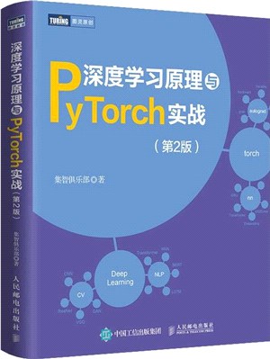 圖靈原創：深度學習原理與PyTorch實戰(第2版)（簡體書）