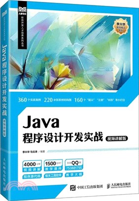 Java程序設計開發實戰(視頻講解版)(本科)（簡體書）