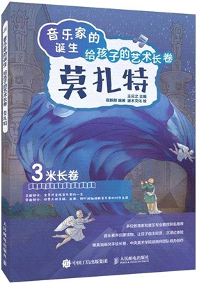 音樂家的誕生：給孩子的藝術長卷‧莫札特（簡體書）