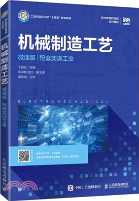 機械製造工藝(微課版)（簡體書）