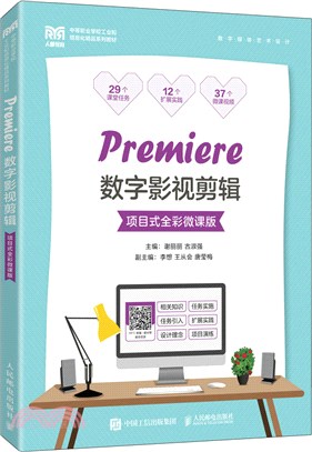 Premiere數字影視剪輯(項目式全彩微課版)（簡體書）