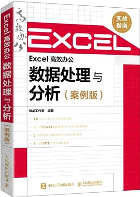 Excel 高效辦公：數據處理與分析(案例版)（簡體書）