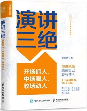 演講三絕：開場抓人、中場服人、收場動人（簡體書）