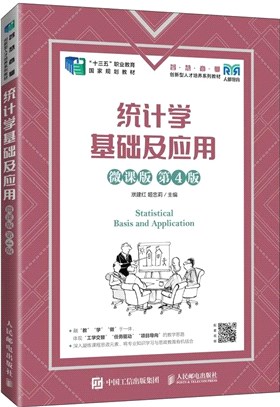 統計學基礎及應用(微課版)(第4版)（簡體書）