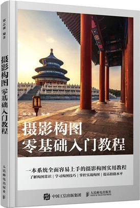 攝影構圖零基礎入門教程（簡體書）