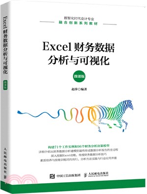 Excel財務數據分析與可視化(微課版)（簡體書）