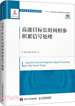 高速目標長時間相參積累信號處理（簡體書）