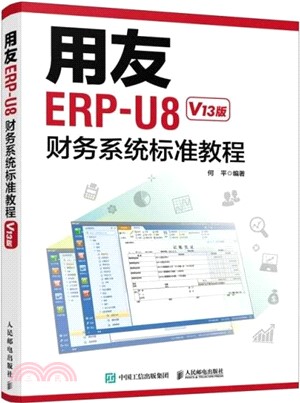 用友ERP-U8財務系統標準教程(V13版)（簡體書）