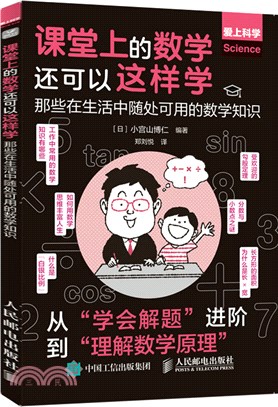 課堂上的數學還可以這樣學：那些在生活中隨處可用的數學知識（簡體書）
