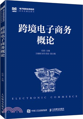 跨境電子商務概論（簡體書）