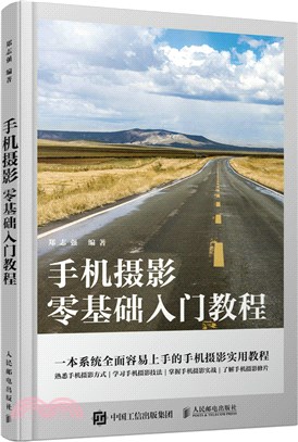 手機攝影零基礎入門教程（簡體書）