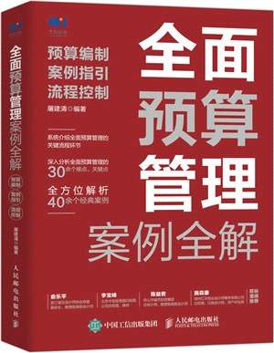 全面預算管理案例全解：預算編制、案例指引、流程控制（簡體書）