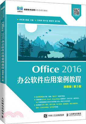 Office 2016 辦公軟件應用案例教程(微課版‧第3版)（簡體書）