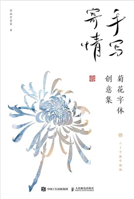 手寫寄情：菊花字體創意集（簡體書）