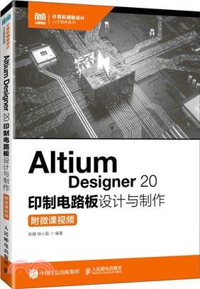 Altium Designer 20 印製電路板設計與製作(附微課視頻)（簡體書）