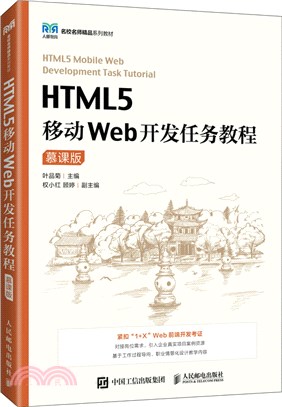 HTML5移動Web開發任務教程(慕課版)（簡體書）