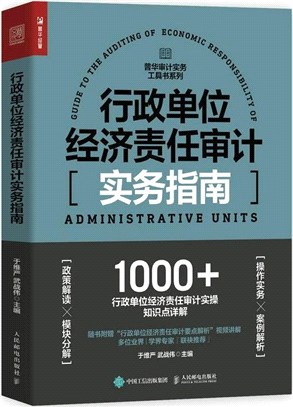 行政單位經濟責任審計實務指南（簡體書）