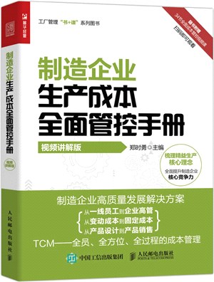 製造企業生產成本全面管控手冊(視頻講解版)（簡體書）