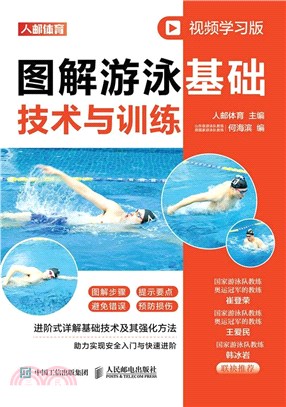 圖解游泳基礎技術與訓練(視頻學習版)（簡體書）