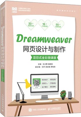 Dreamweaver網頁設計與製作(項目式全彩微課版)(中職)（簡體書）