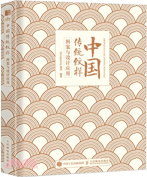 中國傳統紋樣圖案與設計應用（簡體書）