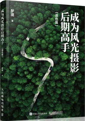 成為風光攝影後期高手：調色篇（簡體書）