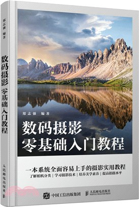 數碼攝影零基礎入門教程（簡體書）