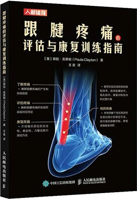 跟腱疼痛的評估與康復訓練指南（簡體書）