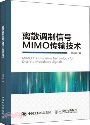 離散調製信號MIMO傳輸技術（簡體書）