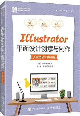 Illustrator平面設計創意與製作(項目式全彩微課版)(中職)（簡體書）