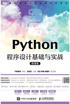 Python程序設計基礎與實戰(微課版)（簡體書）