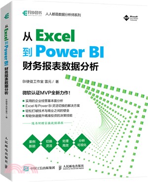 從 Excel 到 Power BI ：財務報表數據分析（簡體書）