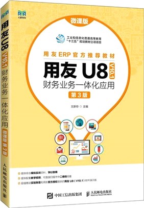 用友U8(V10.1)財務業務一體化應用(微課版‧第3版)（簡體書）