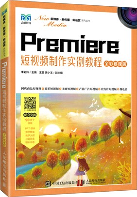 Premiere短視頻製作實例教程(全彩慕課版)（簡體書）