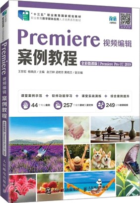 Premiere視頻編輯案例教程(全彩微課版)(Premiere Pro CC 2019)(高職)（簡體書）