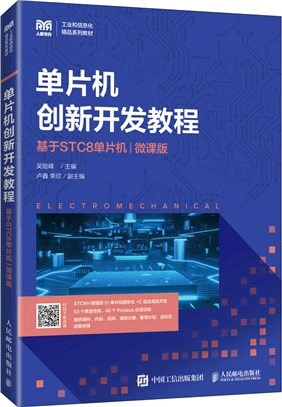 單片機創新開發教程(基於STC8單片機)(微課版)（簡體書）