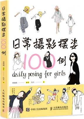 日常攝影擺姿100例（簡體書）