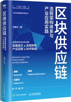 區塊供應鏈：流程架構體系與產業應用實踐（簡體書）