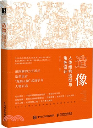 造像 人體結構造型與角色設計（簡體書）