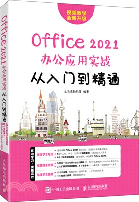 Office 2021辦公應用實戰從入門到精通（簡體書）