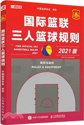 國際籃聯三人籃球規則（簡體書）