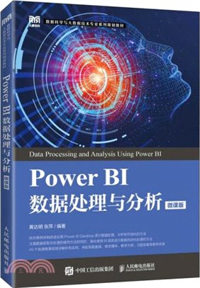 Power BI數據處理與分析(微課版)（簡體書）