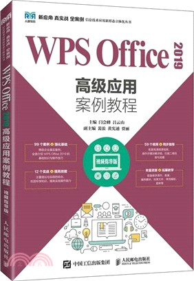 WPS Office 2019高級應用案例教程(視頻指導版)（簡體書）