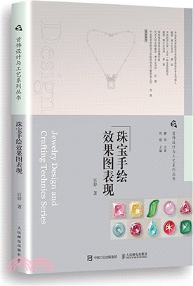 首飾設計與工藝系列叢書珠寶手繪效果圖表現（簡體書）