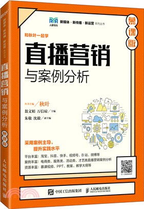 直播營銷與案例分析(慕課版)（簡體書）