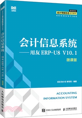 會計信息系統：用友ERP-U8 V10.1(微課版)（簡體書）